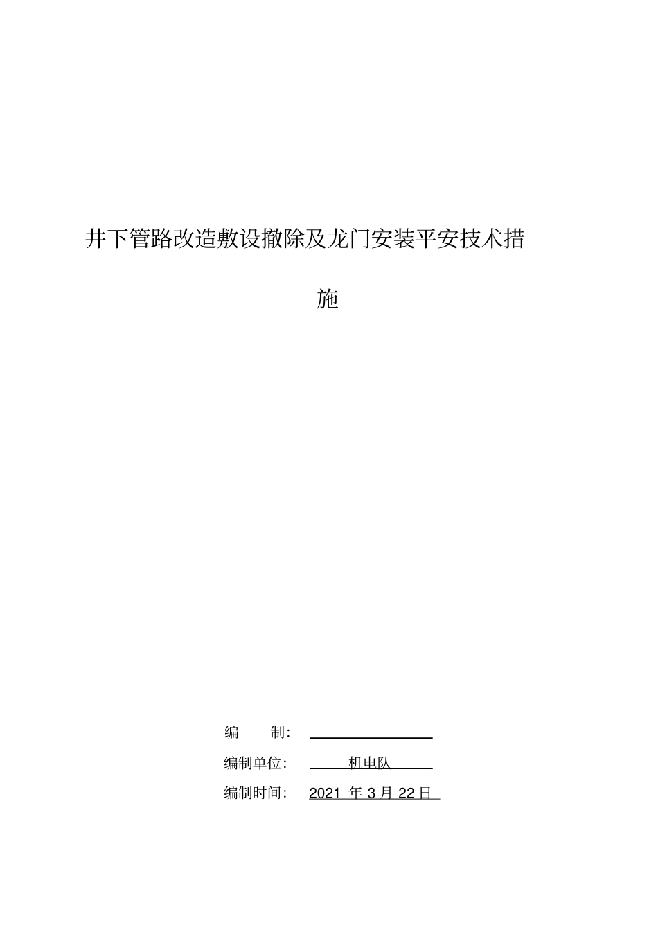 井下管路改造安装拆除安全技术措施122_第1页