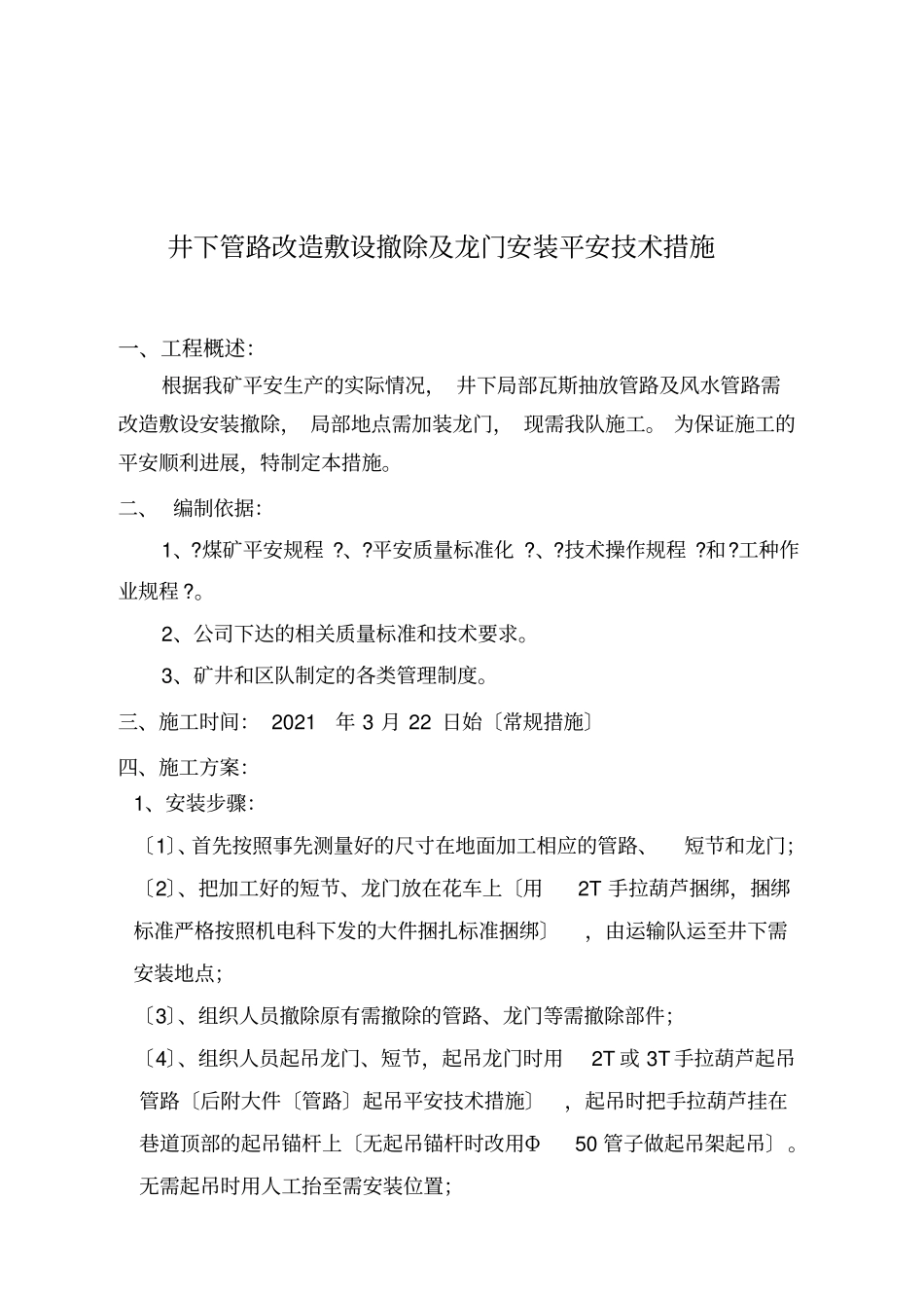 井下管路改造安装拆除安全技术措施122_第2页