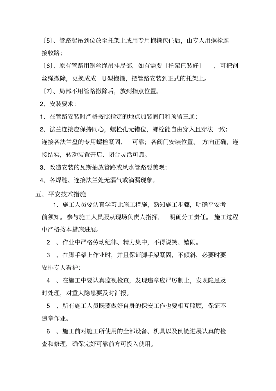 井下管路改造安装拆除安全技术措施122_第3页