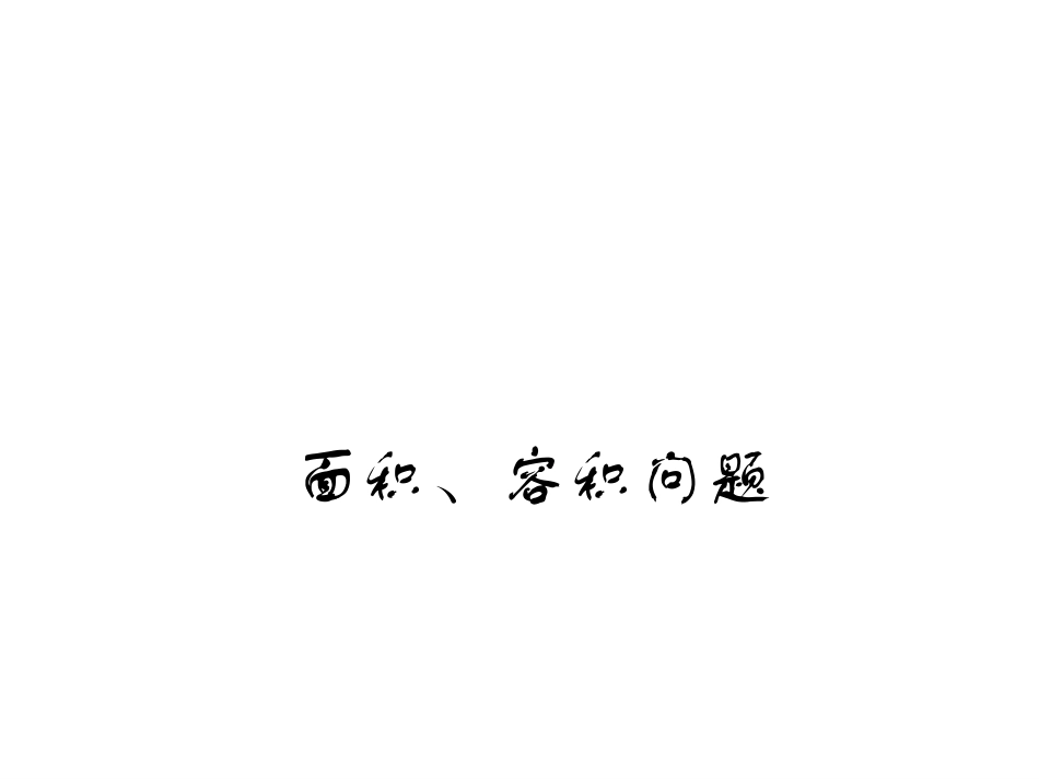 一元二次方程的应用(面积容积)_第3页
