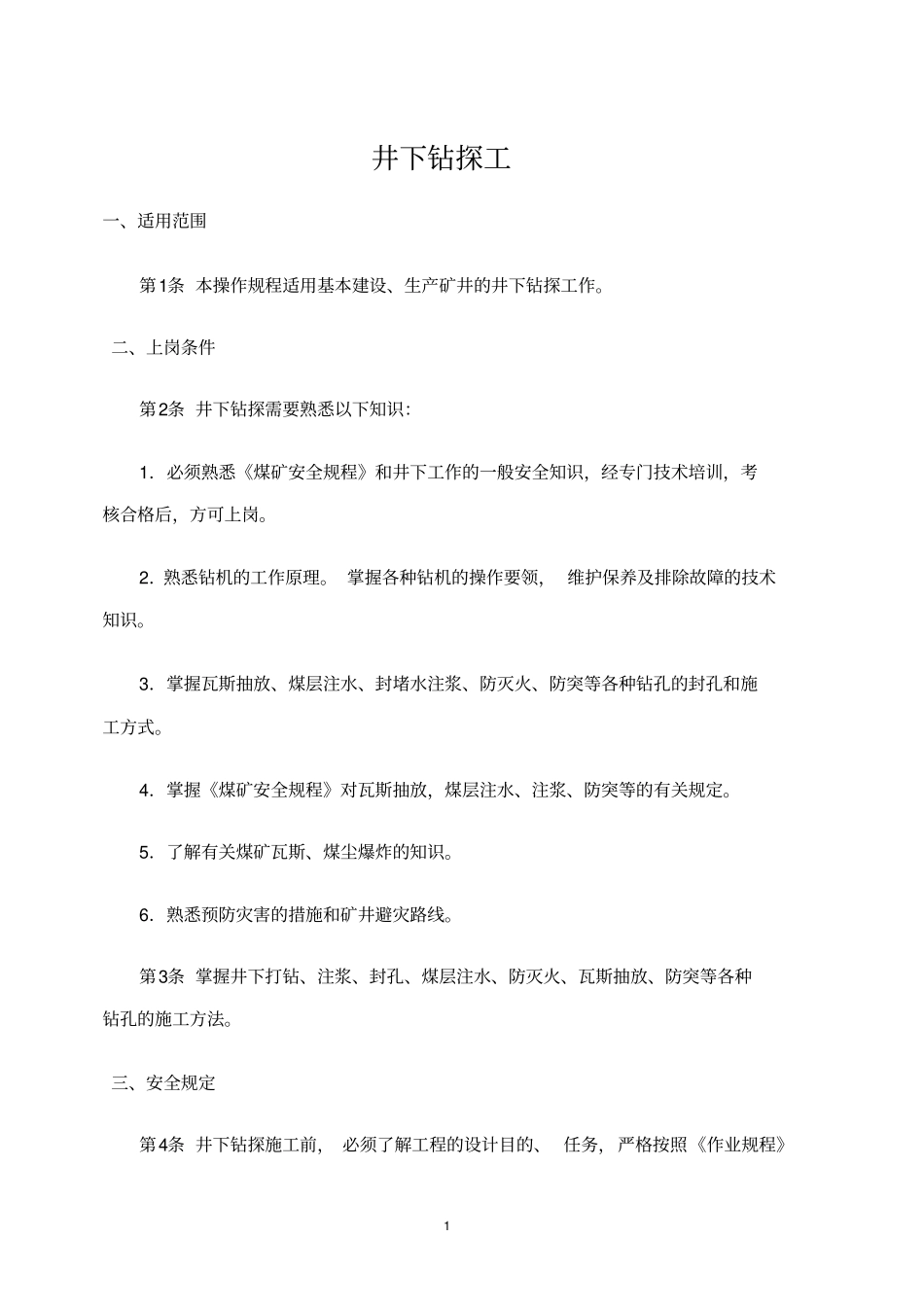 井下钻探操作程序教材_第1页