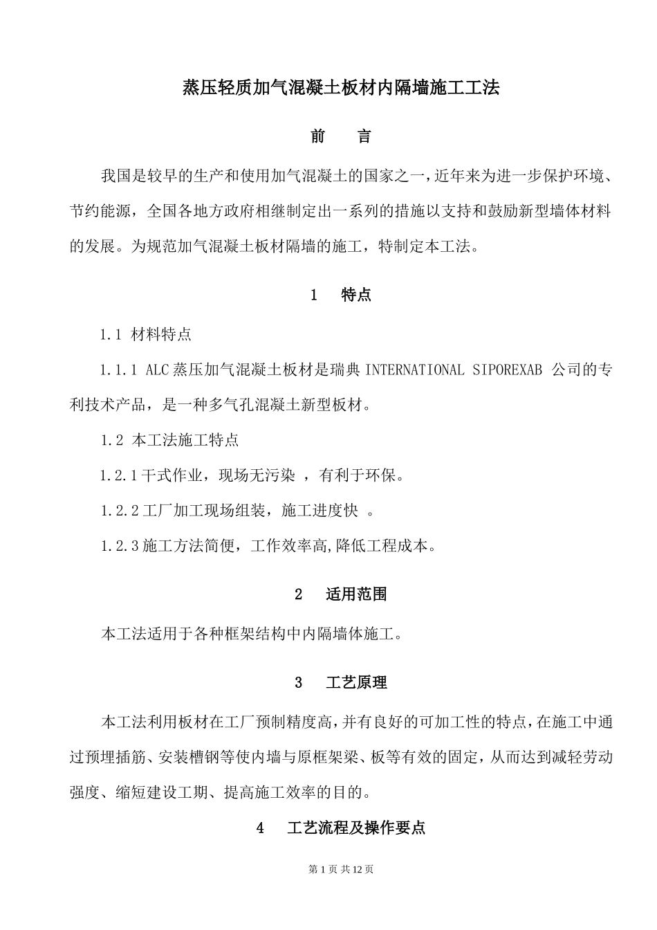 蒸压轻质加气混凝土板材内隔墙施工工法_第1页
