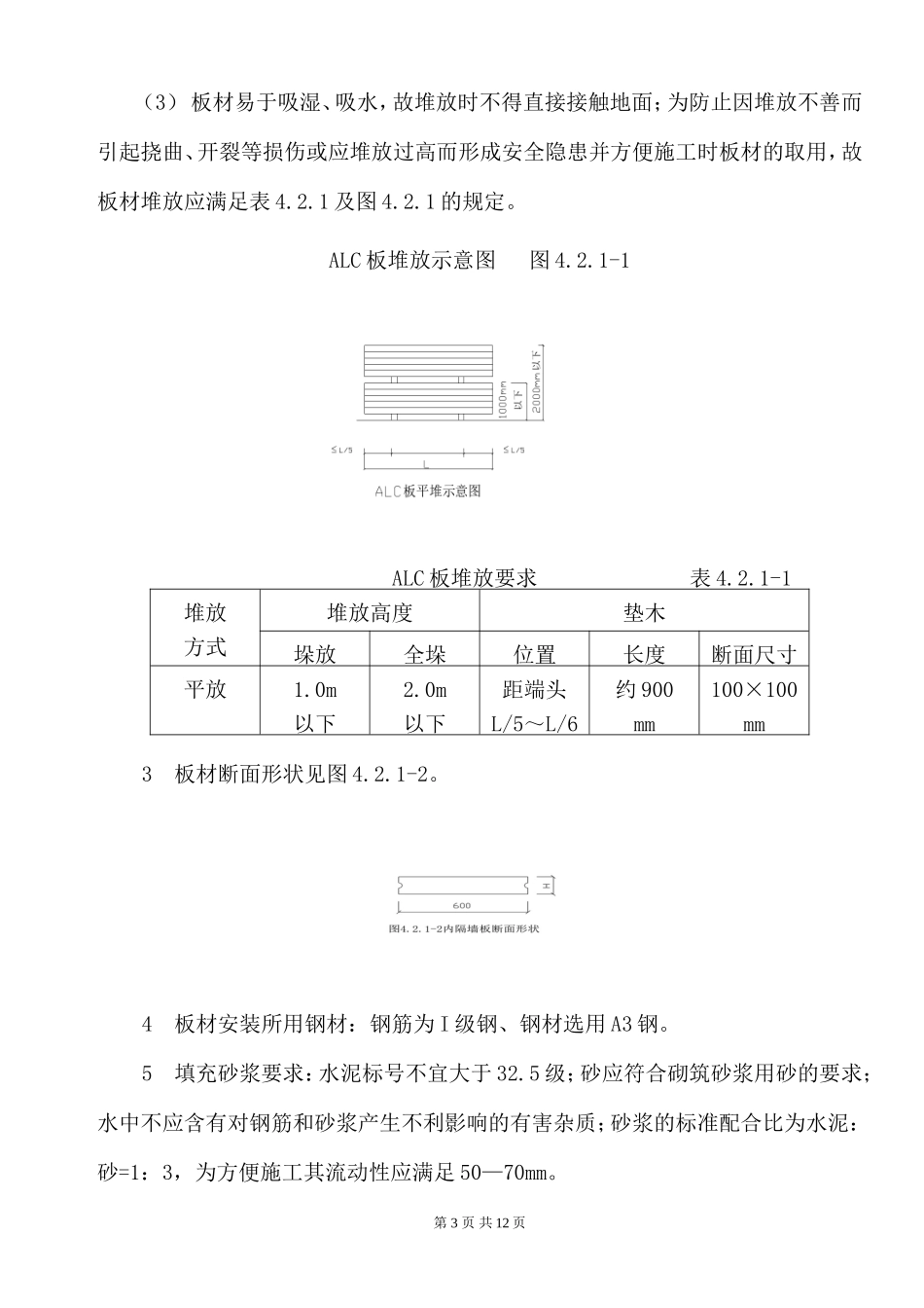 蒸压轻质加气混凝土板材内隔墙施工工法_第3页