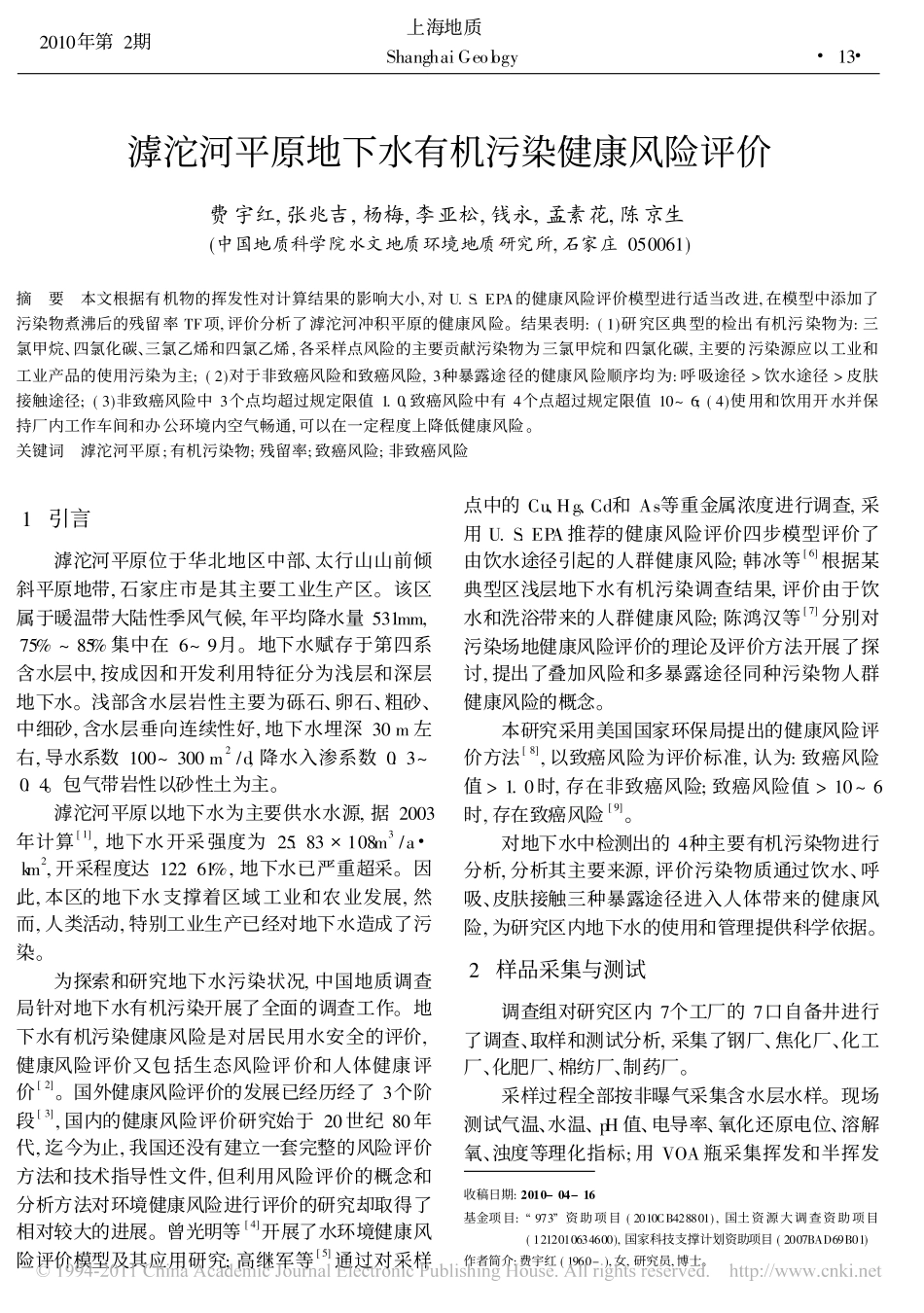 滹沱河平原地下水有机污染健康风险评价_第1页