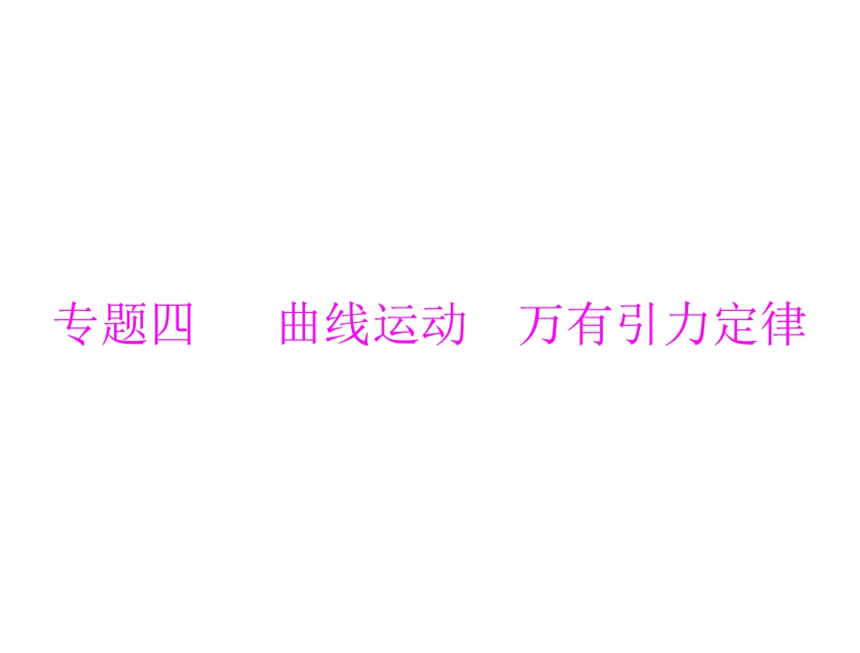 专题四：第1讲 运动的合成与分解_第1页