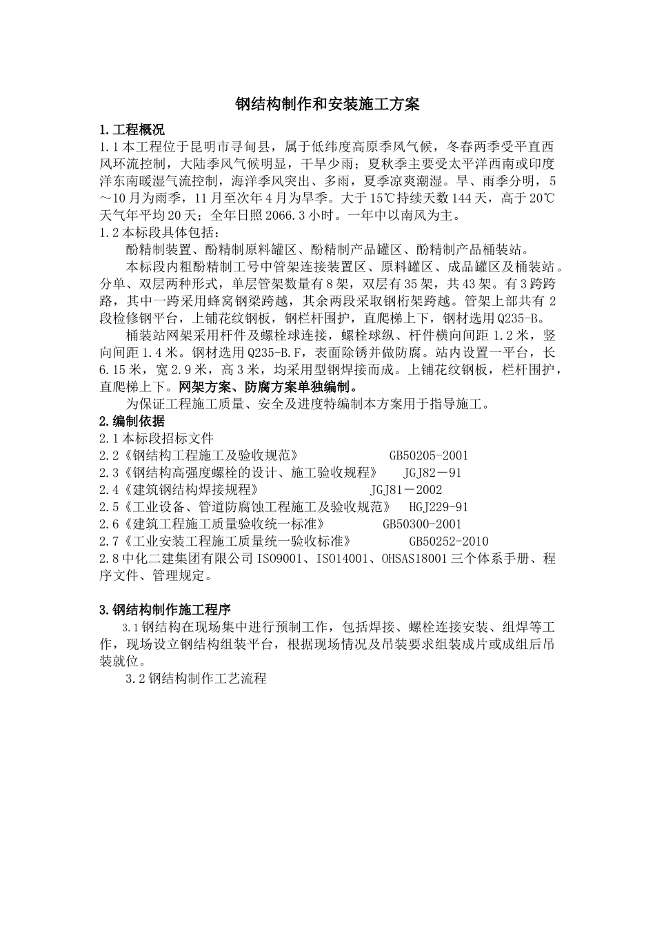 钢结构施工方案_第1页