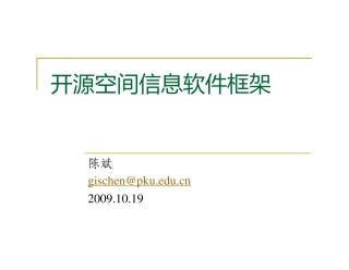 开源空间信息软件