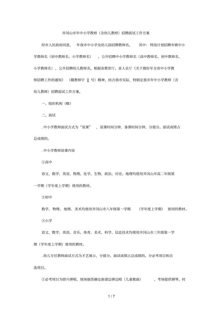 井冈山2018年中小学教师招聘面试工作方案_第1页