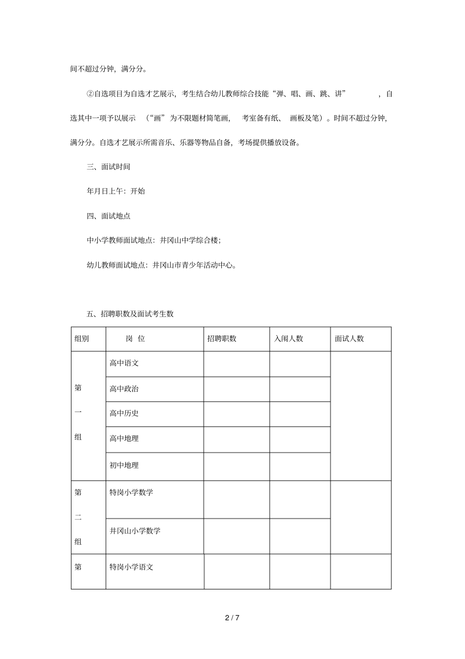 井冈山2018年中小学教师招聘面试工作方案_第2页