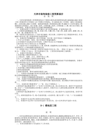 天津市装饰定额2004