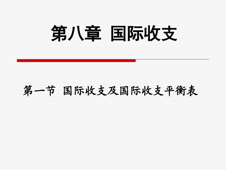 东北师范大学金融专业精品课件 第八章第一节_国际收支及国际收支平衡表0_第1页