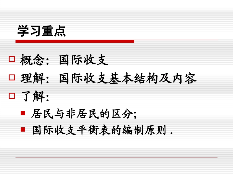 东北师范大学金融专业精品课件 第八章第一节_国际收支及国际收支平衡表0_第2页