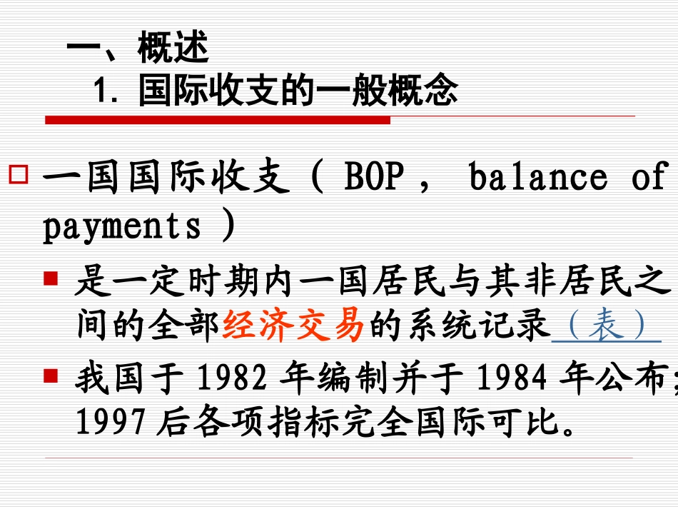 东北师范大学金融专业精品课件 第八章第一节_国际收支及国际收支平衡表0_第3页