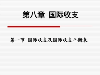 东北师范大学金融专业精品课件 第八章第一节_国际收支及国际收支平衡表0