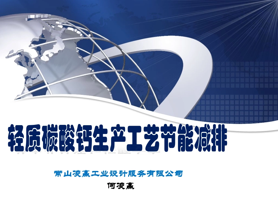 轻质碳酸钙生产工艺_第1页
