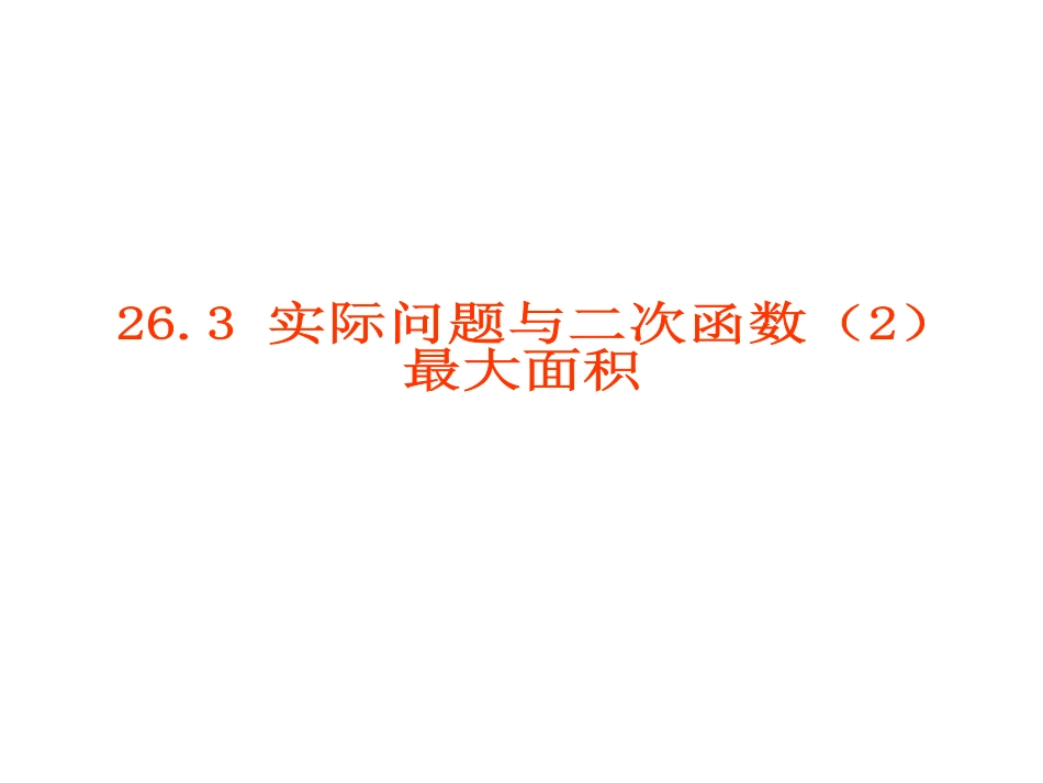 实际问题与二次函数(2)最大面积 20091227编辑234354_第1页