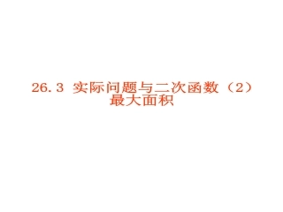 实际问题与二次函数(2)最大面积 20091227编辑234354
