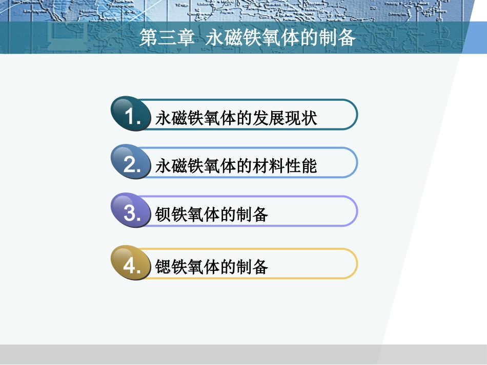 第三章 永磁铁氧体的制备_第2页