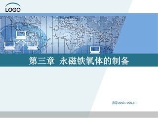 第三章 永磁铁氧体的制备