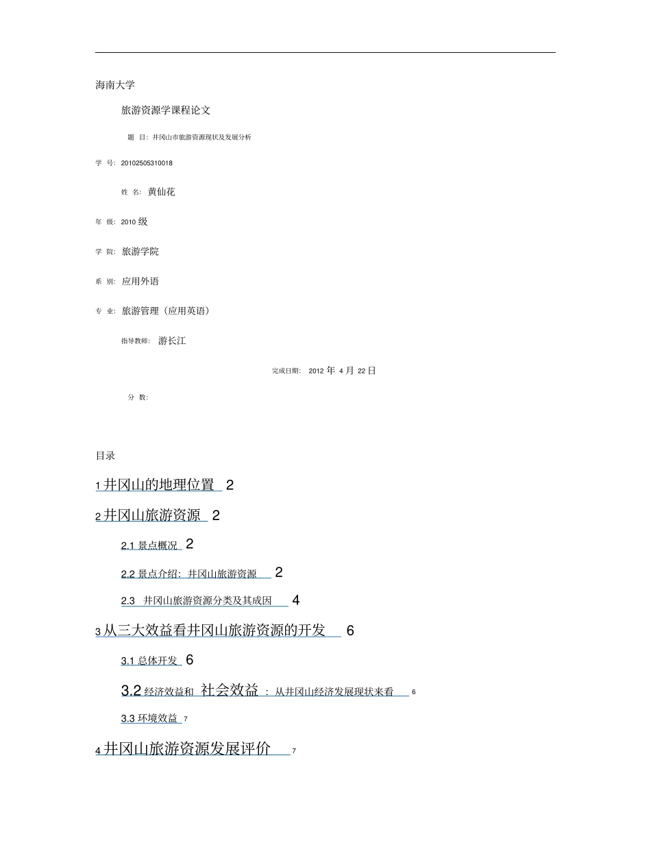 井冈山旅游资源现状及发展分析重点_第1页