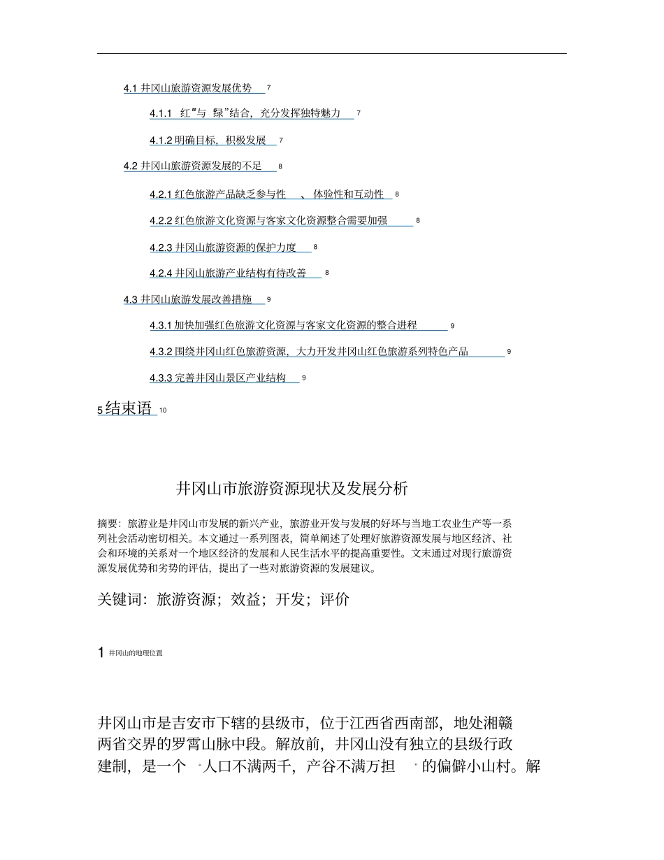 井冈山旅游资源现状及发展分析重点_第2页