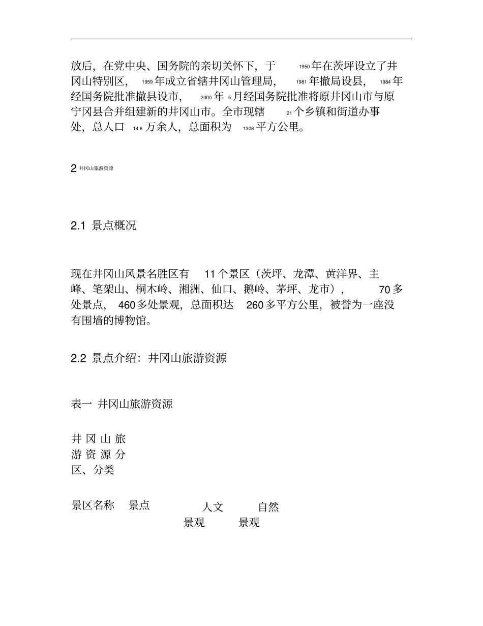 井冈山旅游资源现状及发展分析重点_第3页