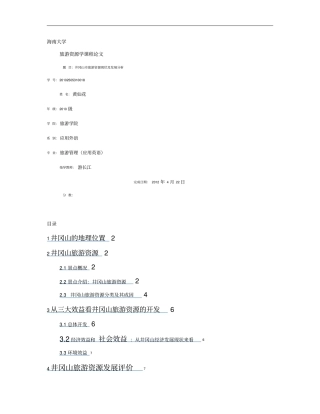 井冈山旅游资源现状及发展分析重点