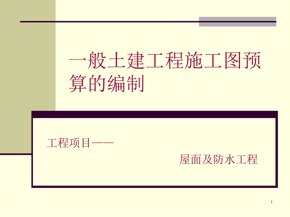 屋面防水计算_第1页