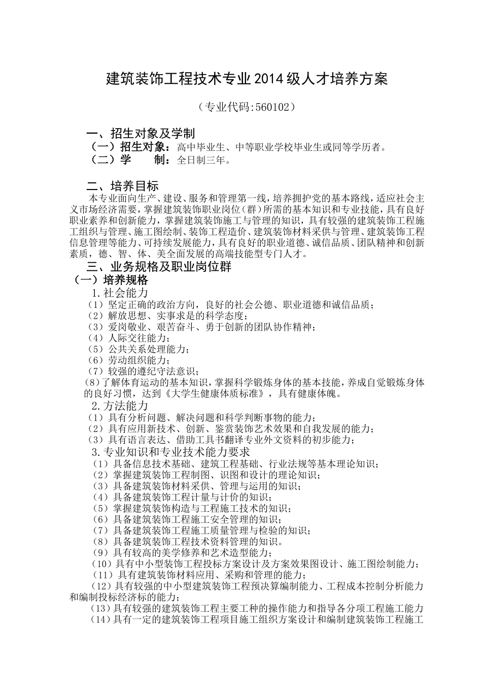 建筑装饰工程技术专业人才培养方案2014_第1页