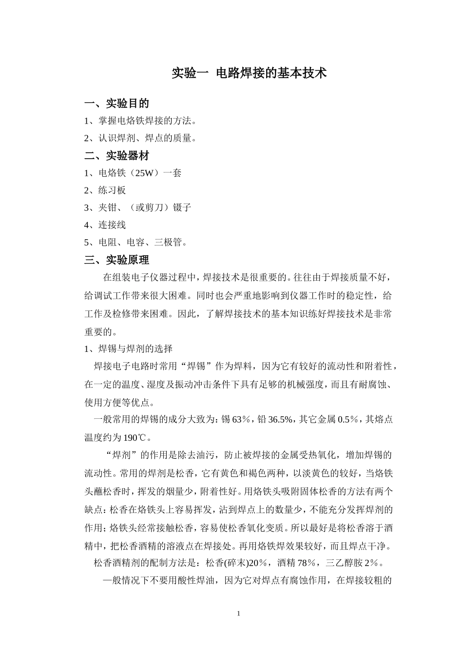 电路焊接的基本技术_第1页