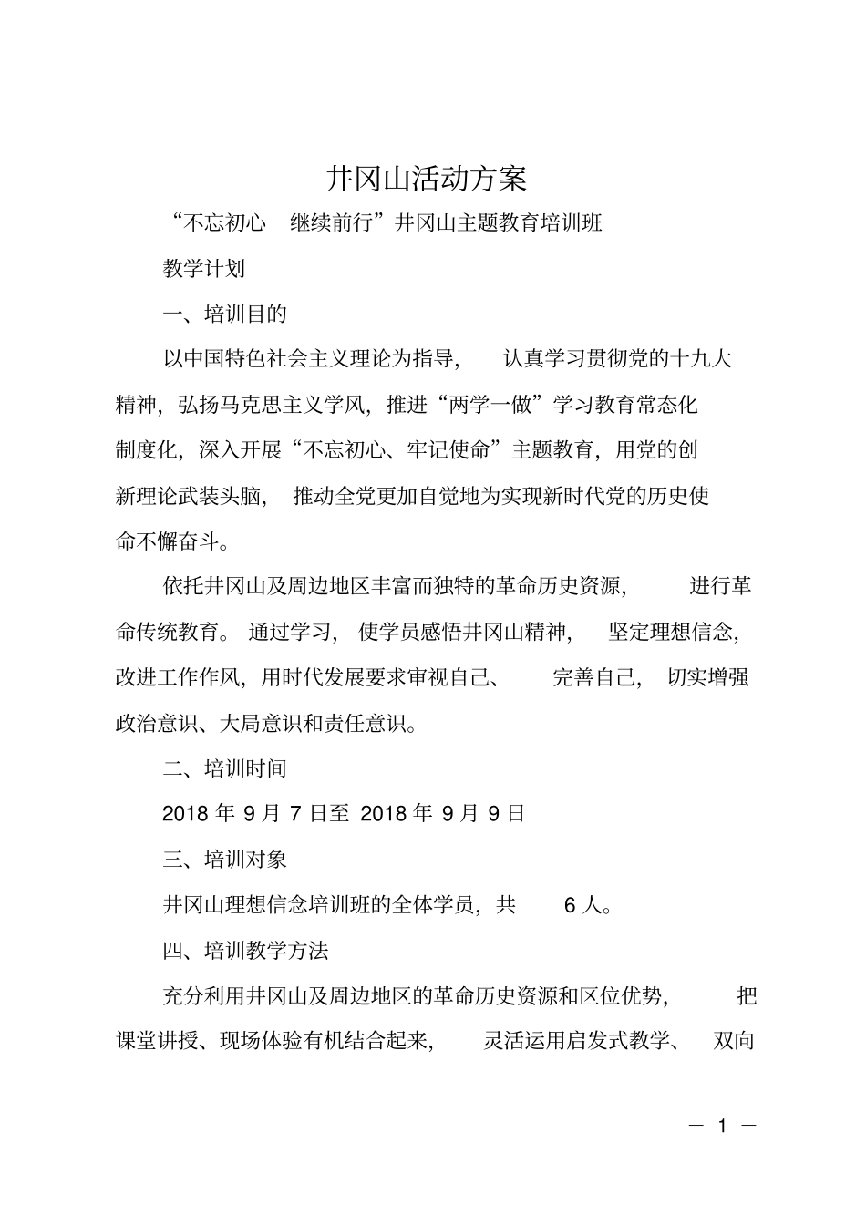 井冈山活动方案_第1页