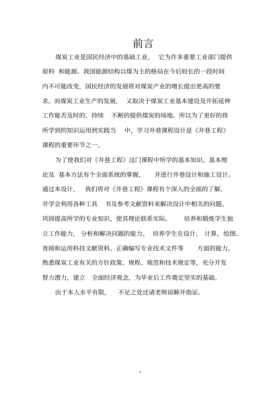 井巷工程课程设计_第2页
