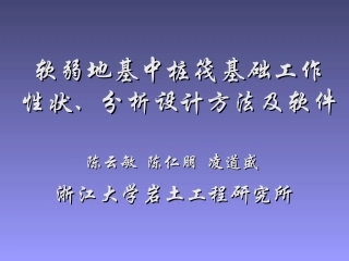 桩筏基础简化分析方法