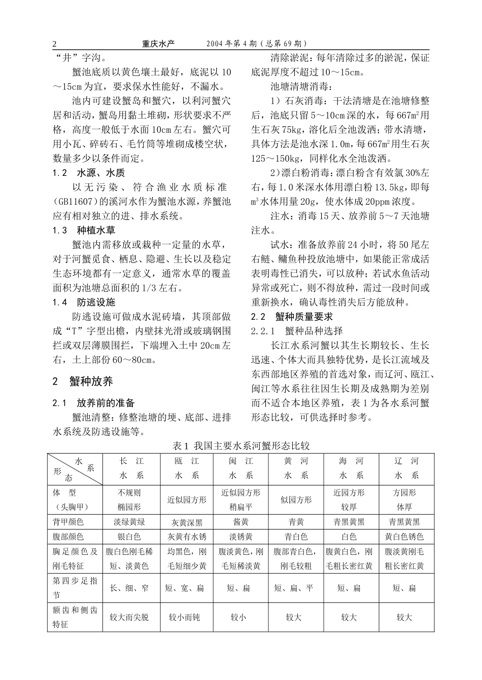 中华绒螯蟹健康养殖技术_第2页