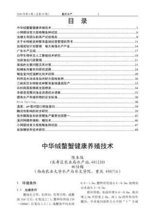 中华绒螯蟹健康养殖技术