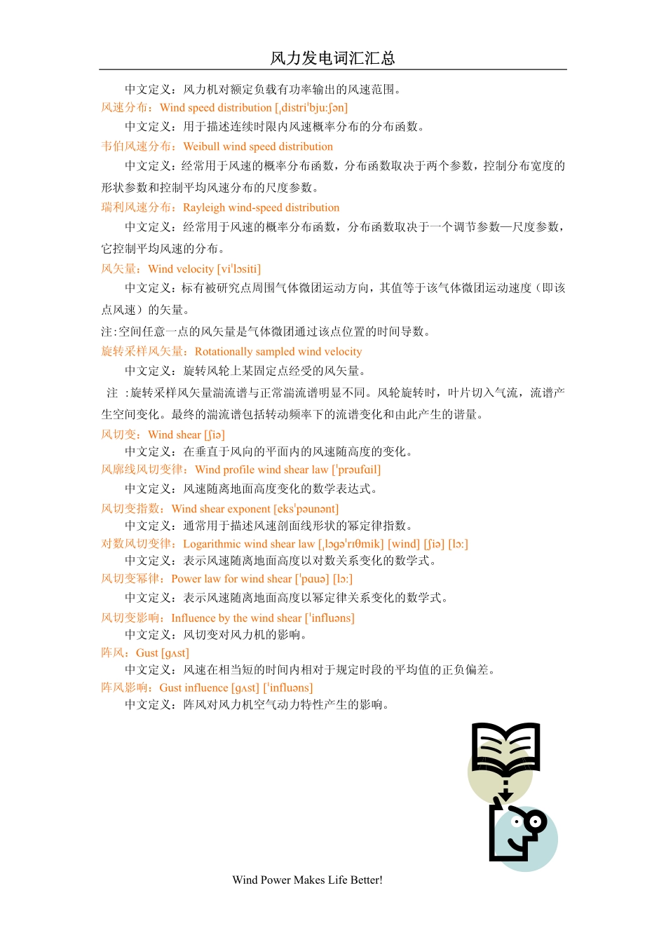 风力发电词汇汇总_第2页