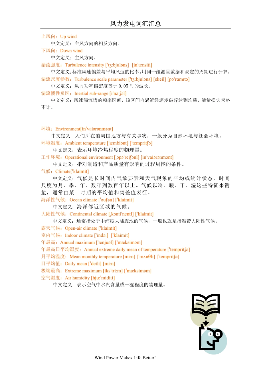 风力发电词汇汇总_第3页