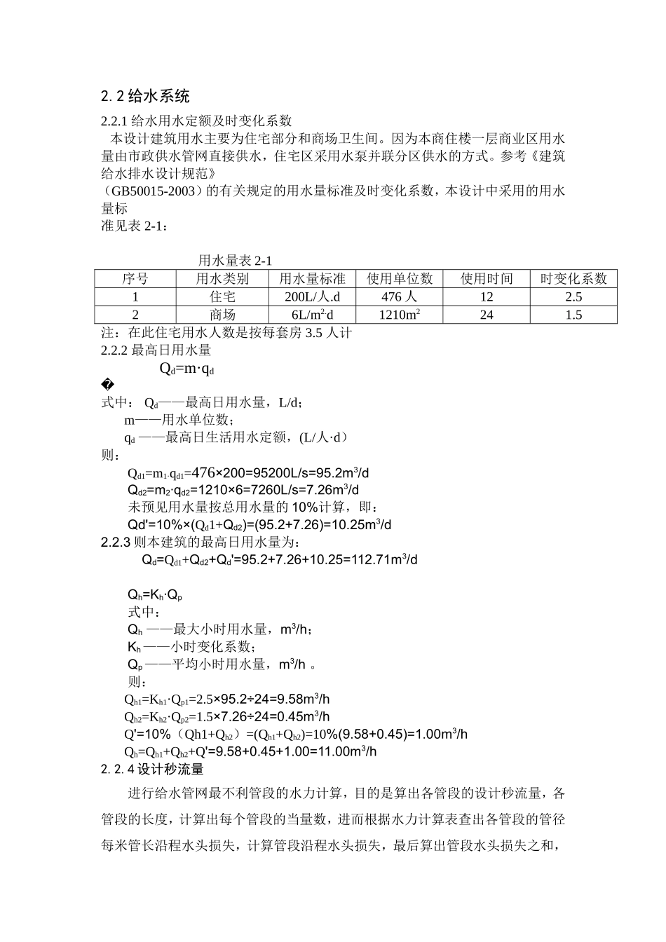 给水部分水力计算_第1页