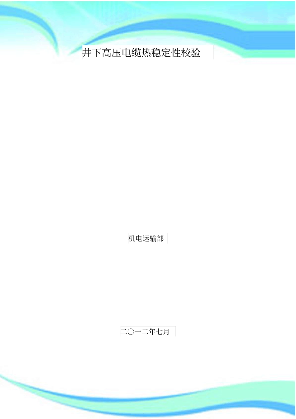 井下高压电缆热稳定性校验_第3页