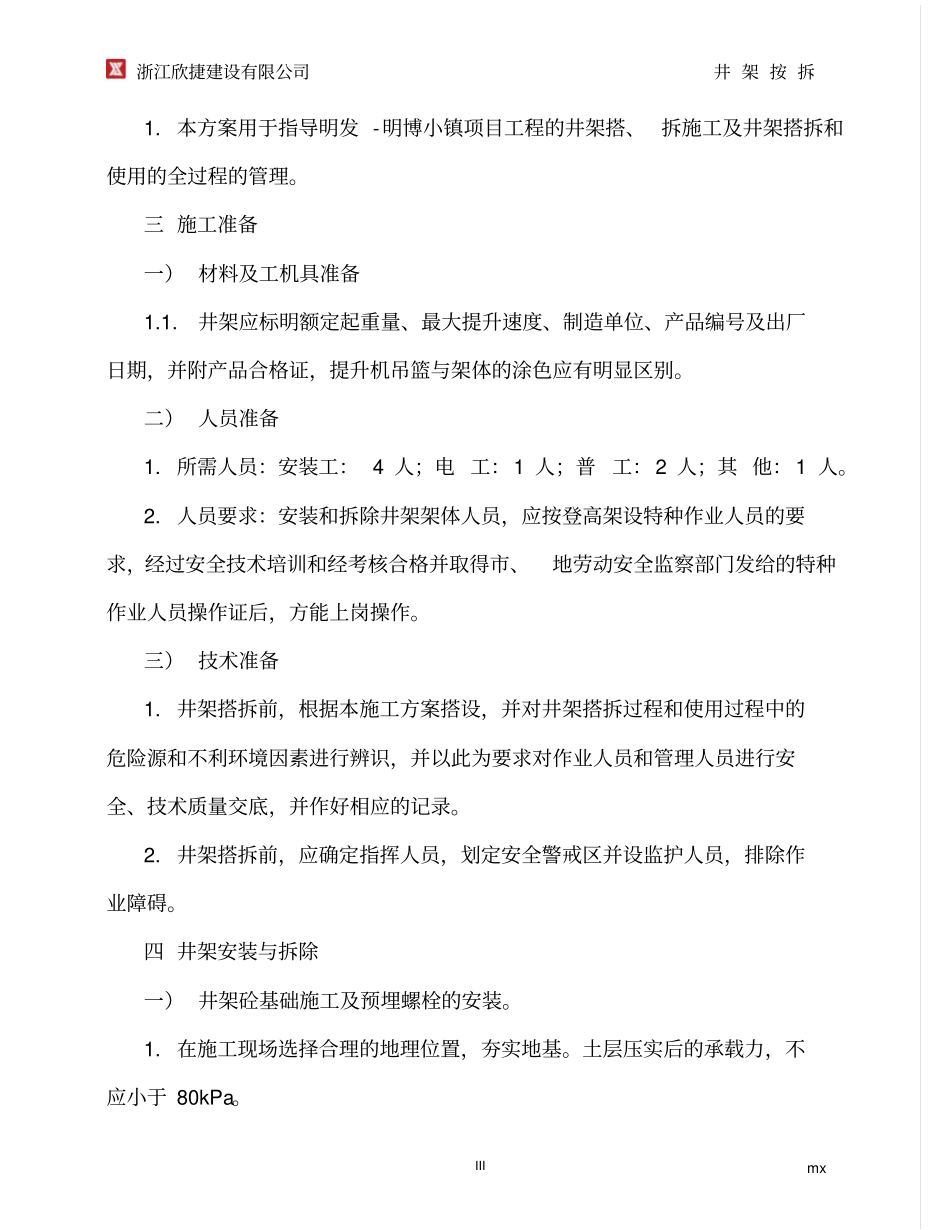 井架安拆方案专项方案资料_第3页