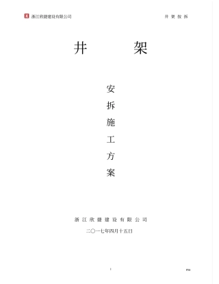 井架安拆方案专项方案资料