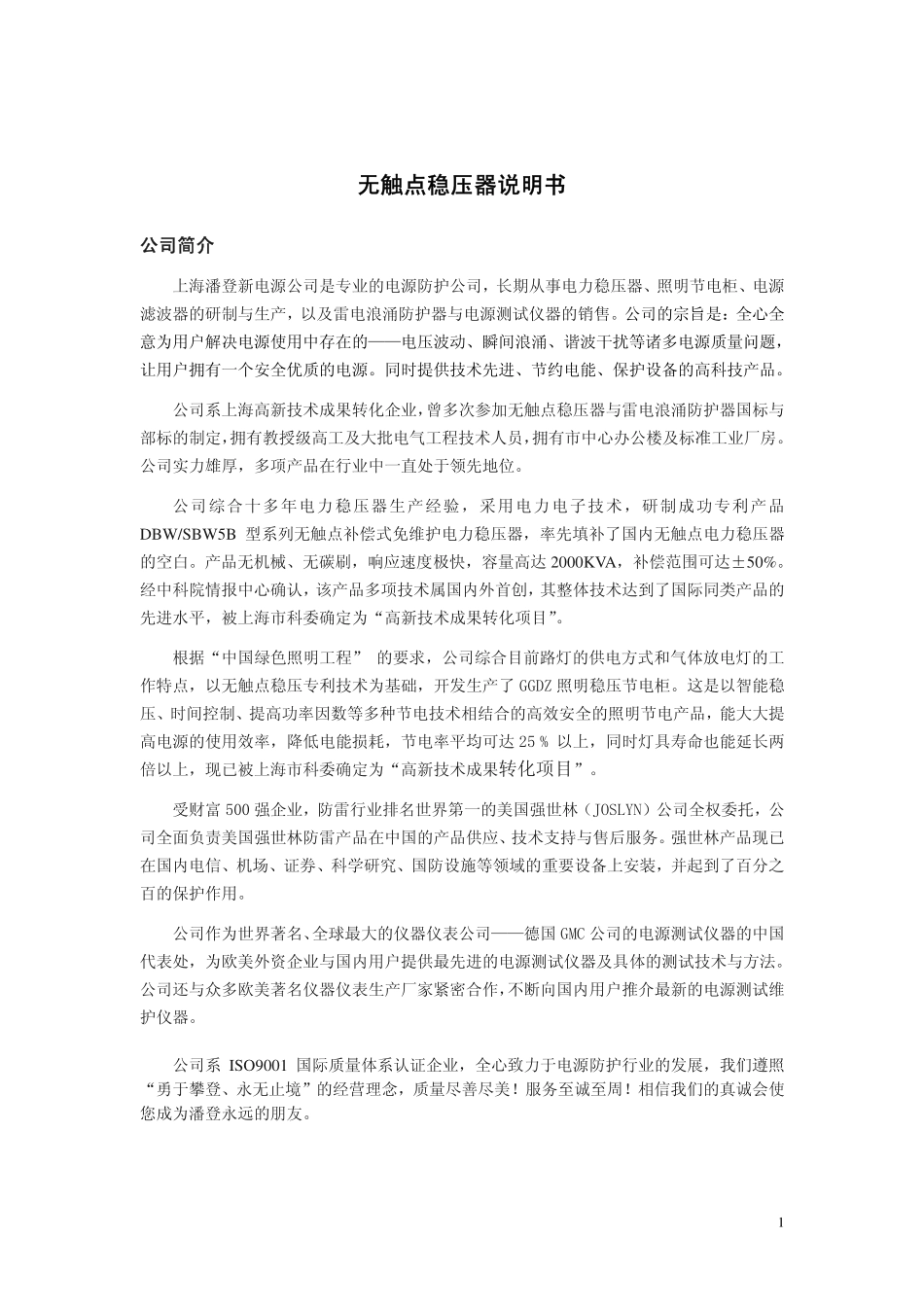 无触点稳压器说明书_第1页