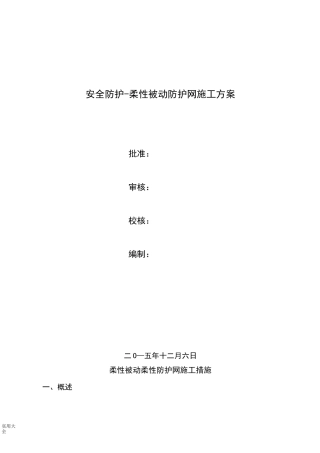 柔性被动防护网方案设计