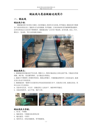 链板线与悬挂链输送线简介