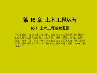 土木工程概论(姜晨光)第16章 土木工程运营