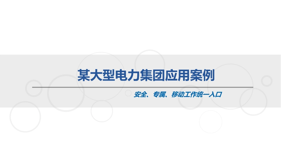 某大型电力集团应用案例_第1页