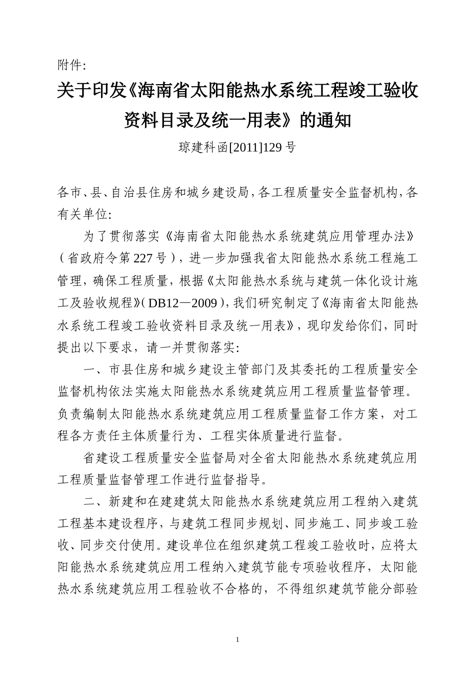 海南省太阳能热水系统工程竣工验收资料目录及统一用表_第1页