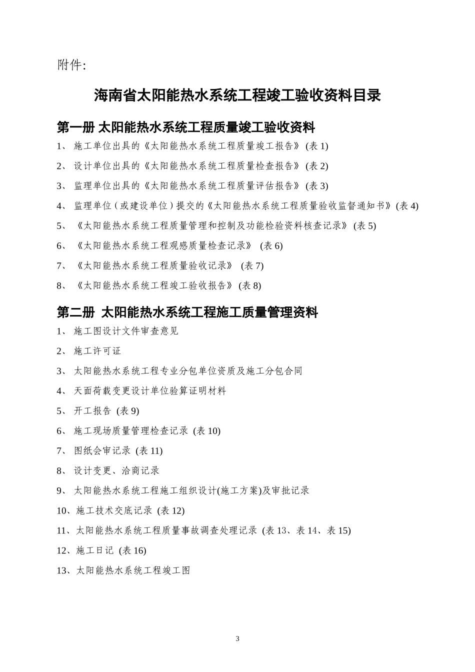 海南省太阳能热水系统工程竣工验收资料目录及统一用表_第3页