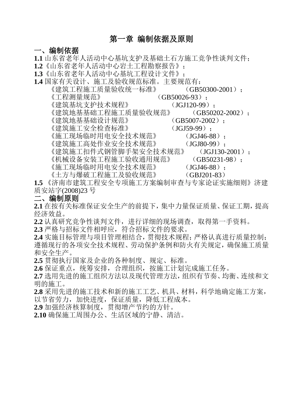 基坑支护降水土石方工程技术标_第1页