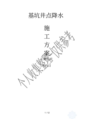 井点降水施工方案